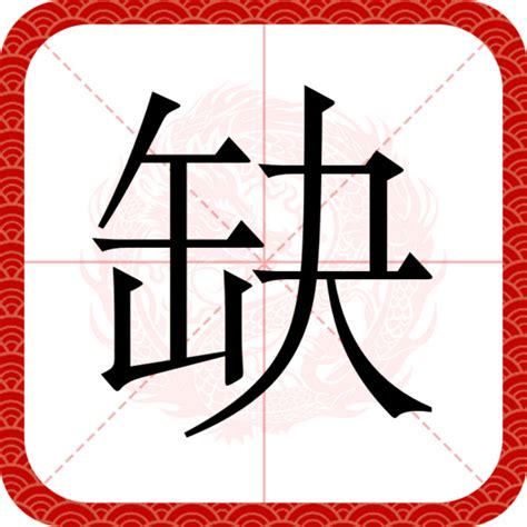 缺字|缺（汉语文字）